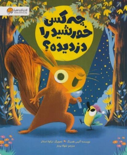 چه کسی خورشید را دزدیده